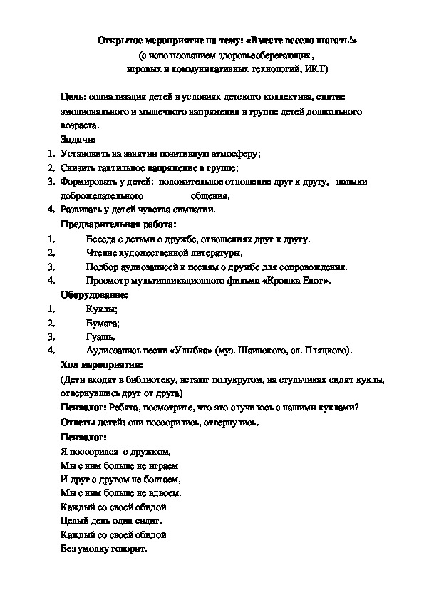 Открытое мероприятие на тему: «Вместе весело шагать!» (с использованием здоровьесберегающих,  игровых и коммуникативных технологий, ИКТ)