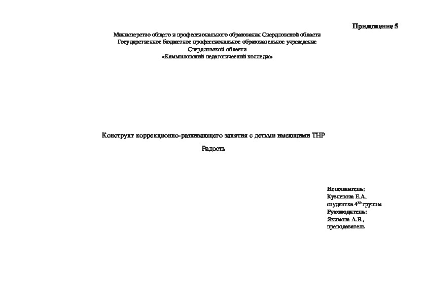 Конструкт коррекционно-развивающего занятия с детьми имеющими ТНР Радость