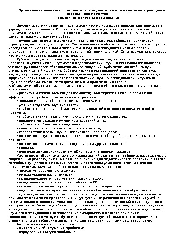Обложка для материала Организация научно-исследовательской деятельности педагогов и учащихся школы - как средство повышения качества образования