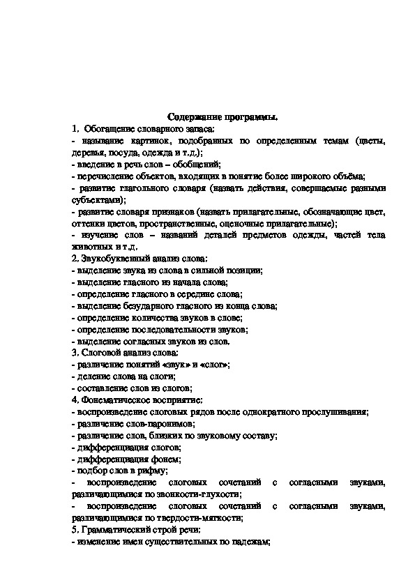 Программа логопедических занятий с группой учащихся по подготовке к школе 