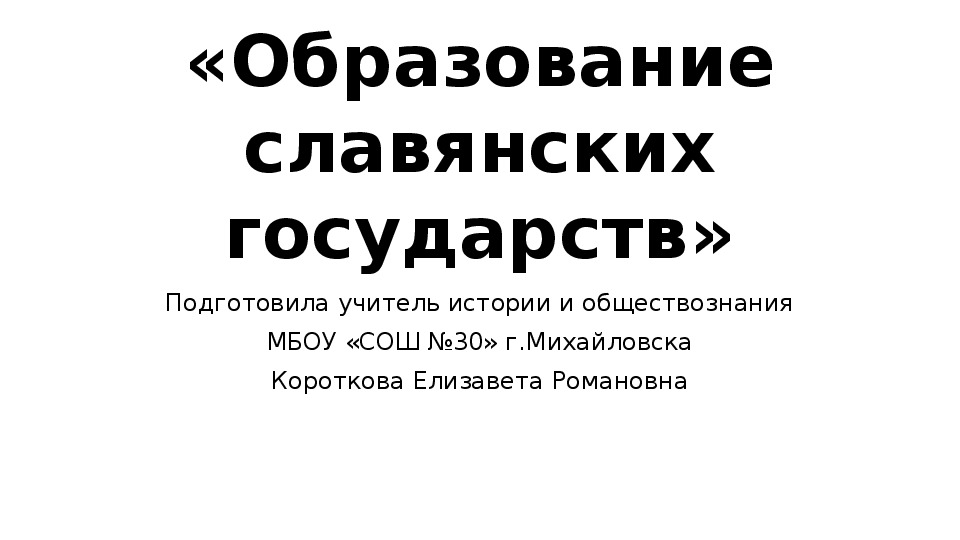 Образование славянских государств 6 класс презентация агибалова