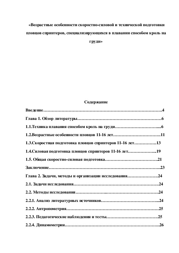 Обложка для материала «Возрастные особенности скоростно-силовой и технической подготовки пловцов спринтеров, специализирующихся в плавании способом кроль на груди»