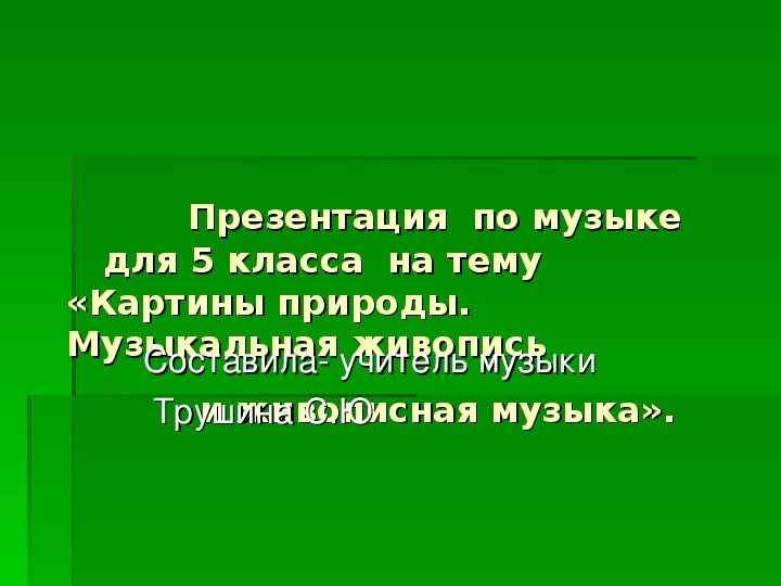 Презентация  по музыке   для 5 класса  на тему    «Картины природы. Музыкальная живопись   и живописная музыка».