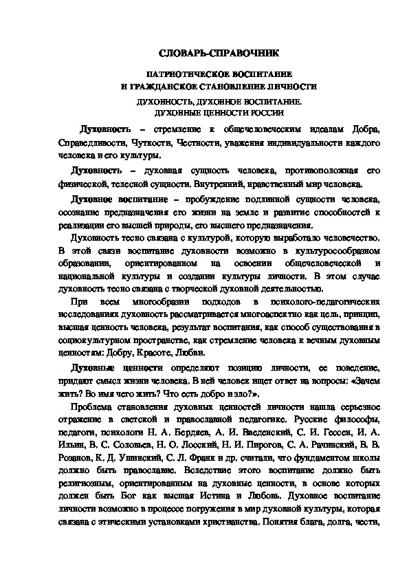 Обложка для материала СЛОВАРЬ-СПРАВОЧНИК ПАТРИОТИЧЕСКОЕ ВОСПИТАНИЕ И ГРАЖДАНСКОЕ СТАНОВЛЕНИЕ ЛИЧНОСТИ
