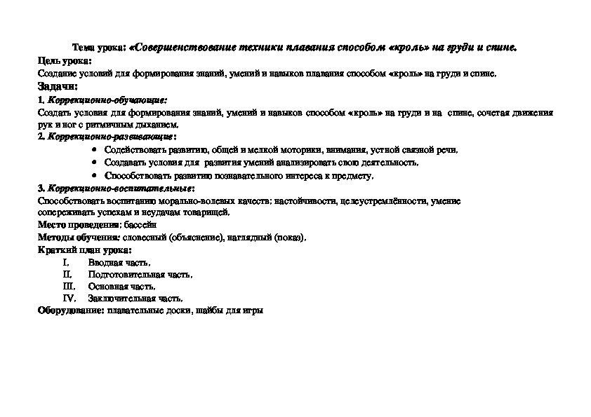 Обложка для материала Совершенствование техники плавания способом «кроль» на груди и спине