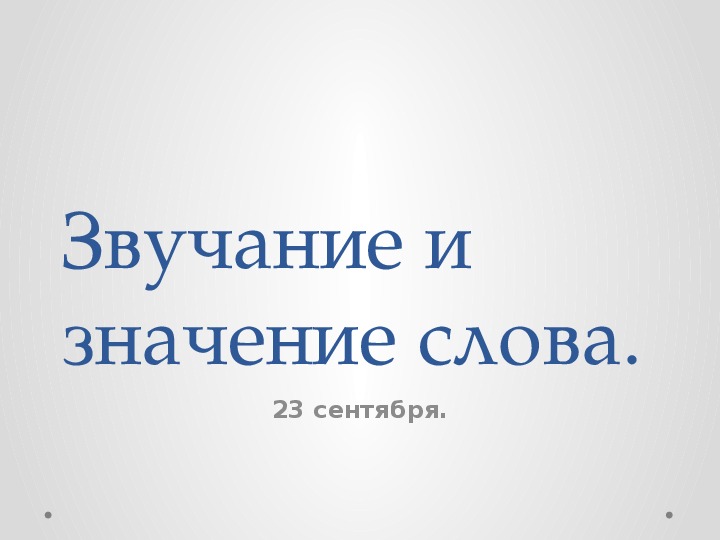 Презентация по обучению грамоте. ( 1класс,обучение грамоте)