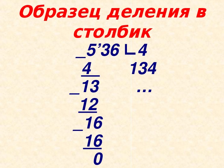 Образец письменного деления в столбик 3 класс