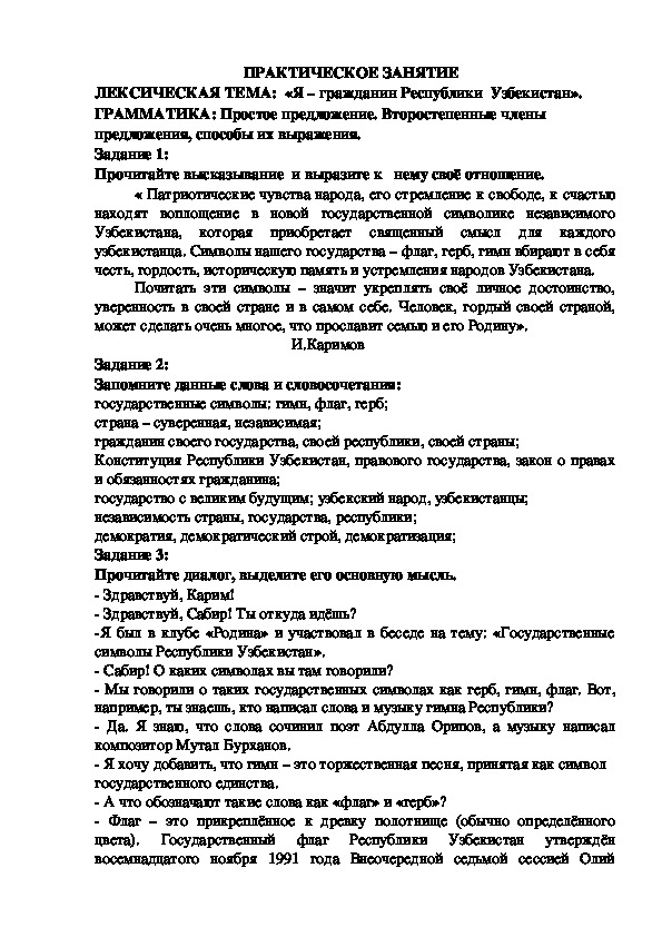 Практическое занятие для студентов-медиков на тему: Я – гражданин Республики  Узбекистан. Простое предложение. Второстепенные члены предложения, способы их выражения.