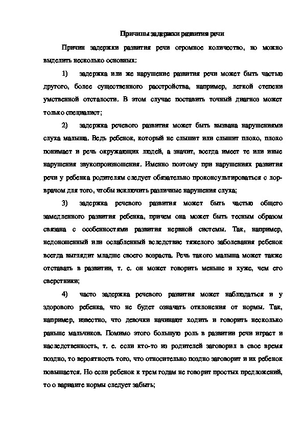 Обложка для материала Консультация "Причины задержки развития речи"