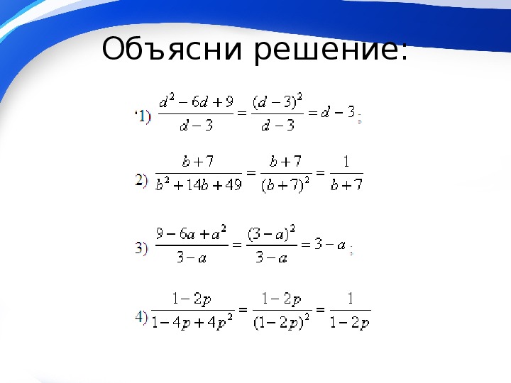 Презентация сокращение алгебраических дробей 7 класс мордкович