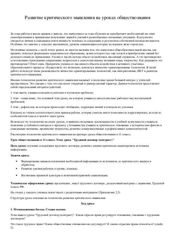 Обложка для материала Развитие критического мышления на уроках обществознания