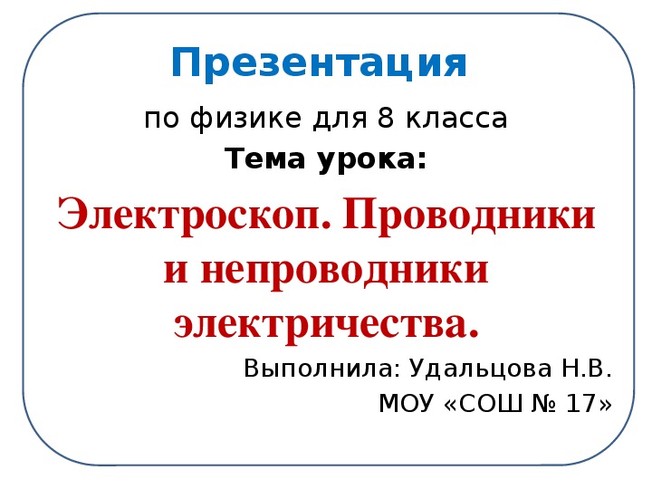 Электричество презентация 8 класс