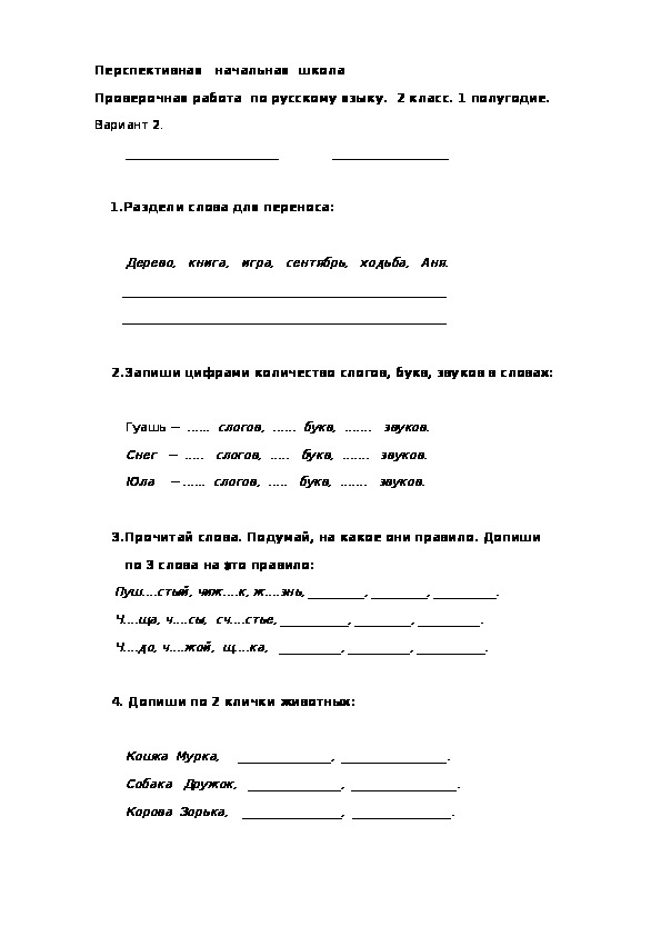 Проверочная работа по русскому языку за 1 полугодие (2 класс УМК "Перспективная начальная школа"
