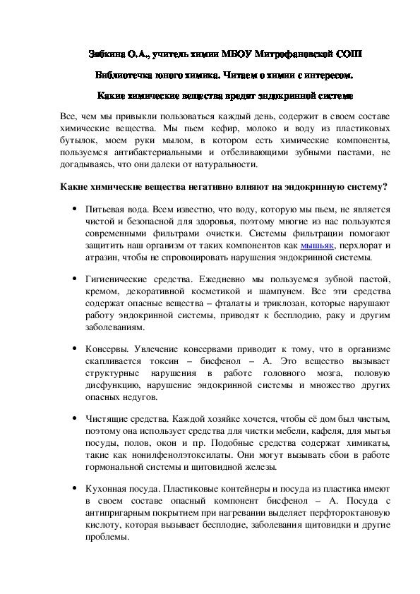 Обложка для материала Библиотечка юного химика. Читаем о химии с интересом.  Какие химические вещества вредят эндокринной системе