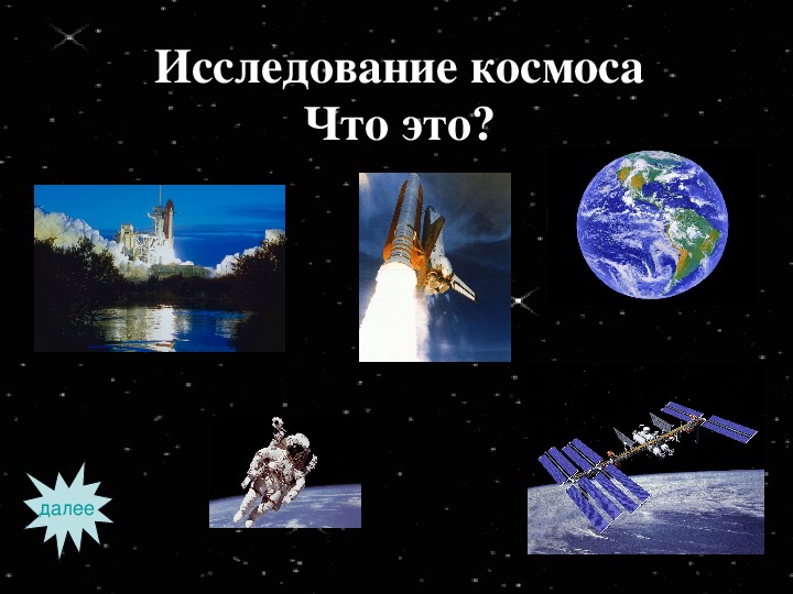 Проект космос 2. Современное изучение космоса. Современные исследования космоса. Современные исследователи космоса. Космические исследования презентация.