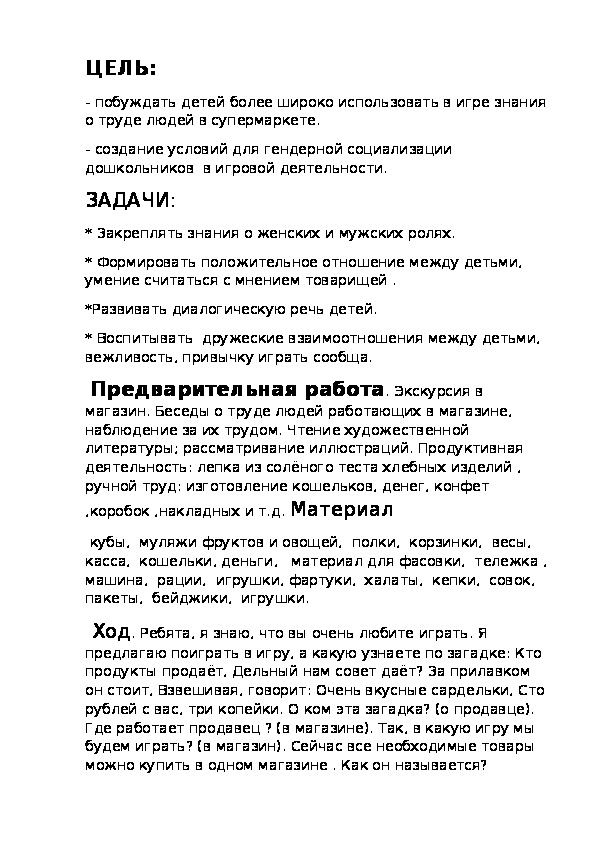 Обложка для материала Конспект  сюжетно-ролевой игре " Супермаркет" в подготовительной группе