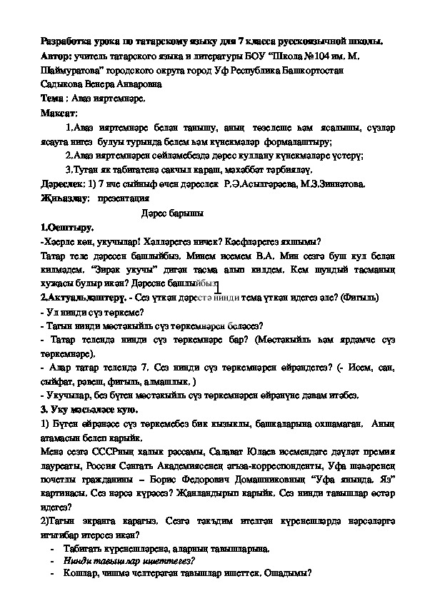 Разработка урока по татарскому языку "Аваз ияртемнәре" / "Звукоподражательные слова" (7 класс)