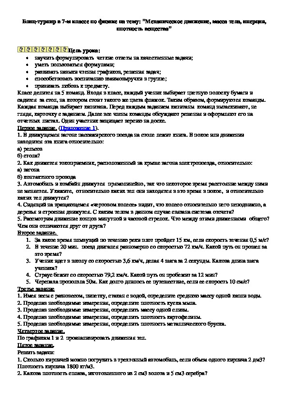 Блиц-турнир в 7-м классе по физике на тему: "Механическое движение, масса тела, инерция, плотность вещества"