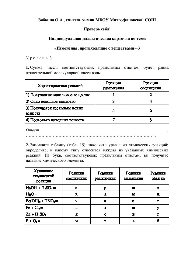 Обложка для материала Проверь себя!  Индивидуальная дидактическая карточка по теме: «Изменения, происходящие с веществами»-3