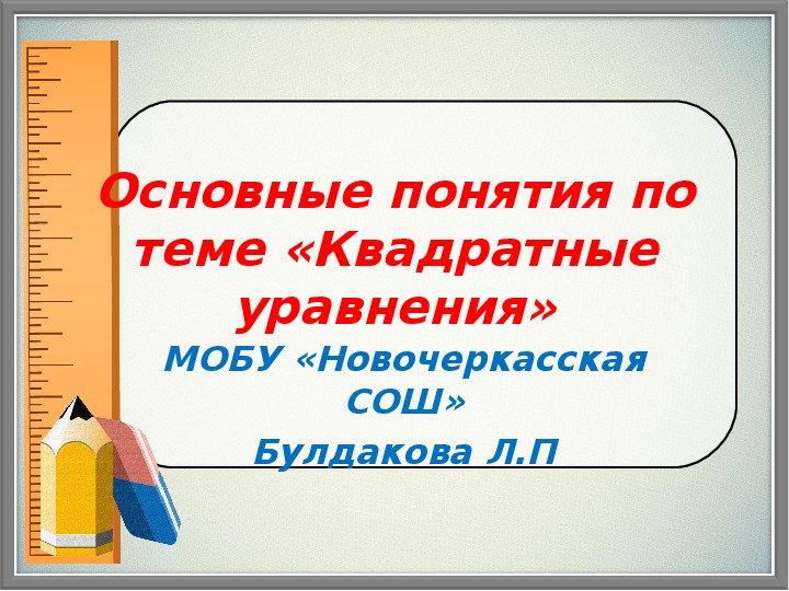 Презентация по теме квадратные уравнения 8 класс