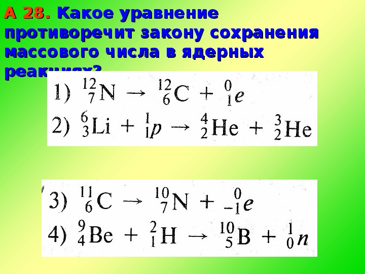 Презентация ядерные реакции 11 класс