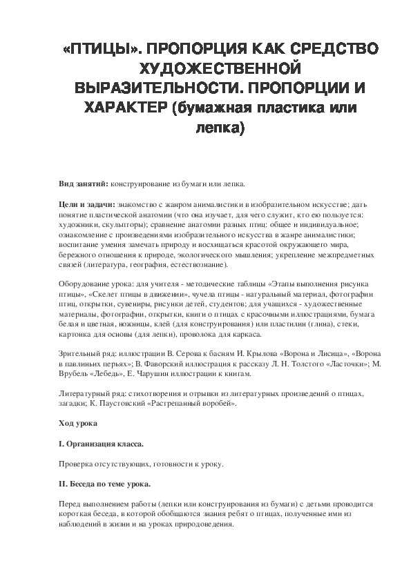 Урок по ИЗО 2 класс «ПТИЦЫ». ПРОПОРЦИЯ КАК СРЕДСТВО ХУДОЖЕСТВЕННОЙ ВЫРАЗИТЕЛЬНОСТИ. ПРОПОРЦИИ И ХАРАКТЕР (бумажная пластика или лепка)