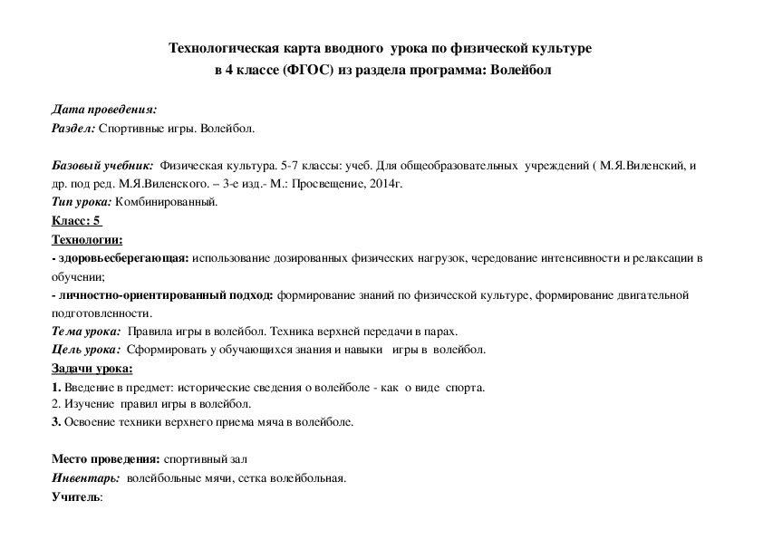 Технологическая карта вводного  урока по физической культуре   в 4 классе (ФГОС) из раздела программа: Волейбол