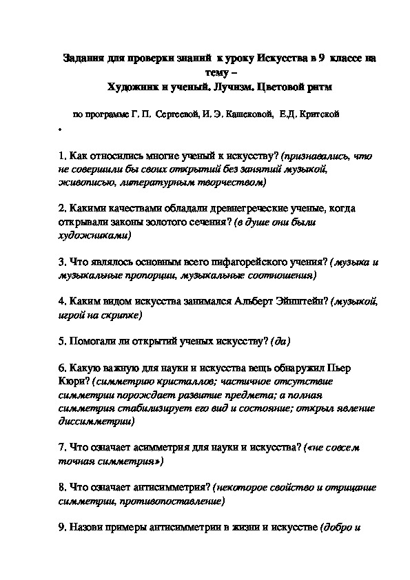 Задания для проверки знаний  к уроку Искусства в 9  классе на   тему –  Художник и ученый. Лучизм. Цветовой ритм