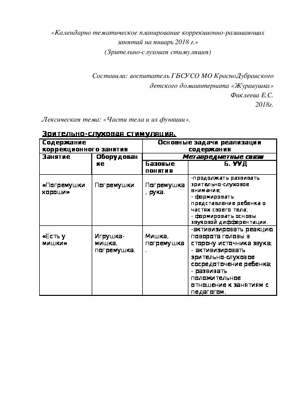 «Календарно¬ тематическое планирование коррекционно-развивающих занятий на январь 2018 г.» (Зрительно-слуховая стимуляция).