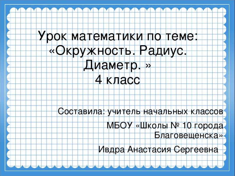 Презентация для урока математики по теме "Круг. Окружность."