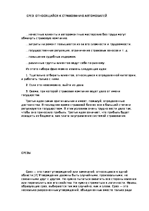 Обложка для материала СРЕЗ  ОТНОСЯЩИЙСЯ К СТРАХОВАНИЮ АВТОМОБИЛЕЙ