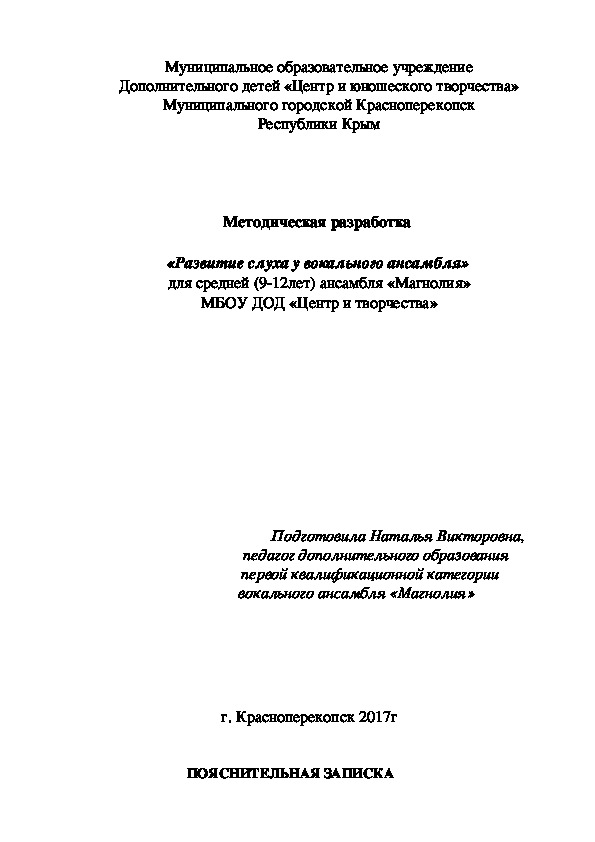 Методическая разработка "Развитие музыкального слуха"