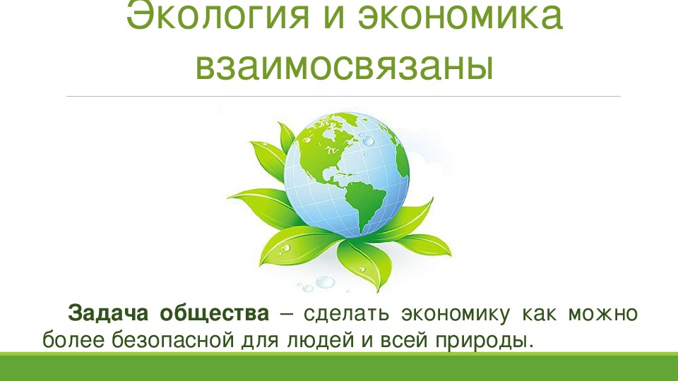 Презентация по окружающему миру "Экологические катастрофы" (3 класс)