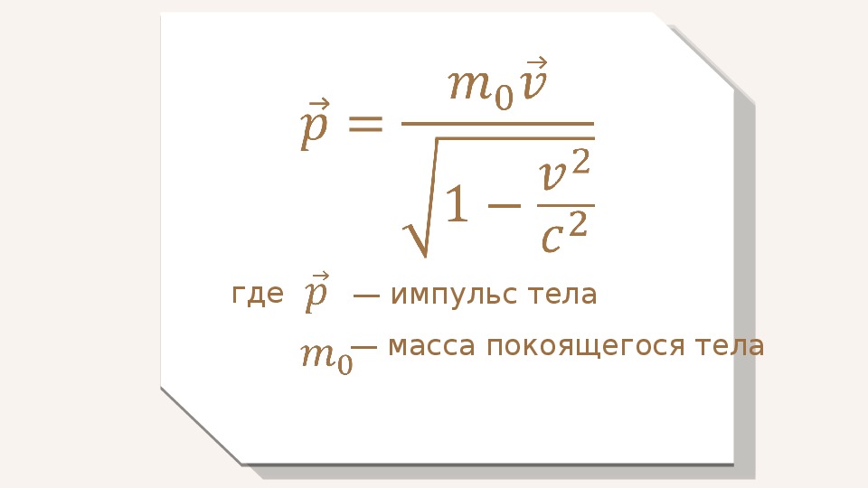 Скорость зависит от массы