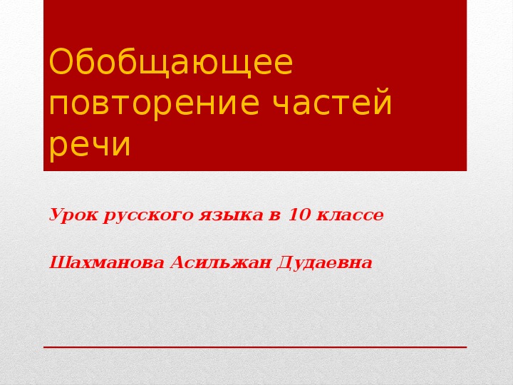 Обобщающее повторение частей речи 10 класс