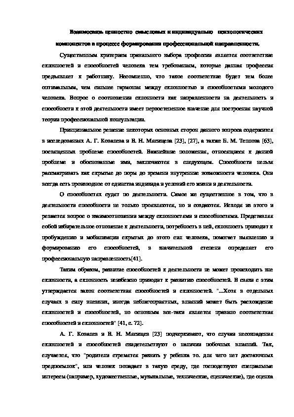 Обложка для материала Взаимосвязь ценностно  смысловых и индивидуально   психологических компонентов в процессе формирования профессиональной направленности.