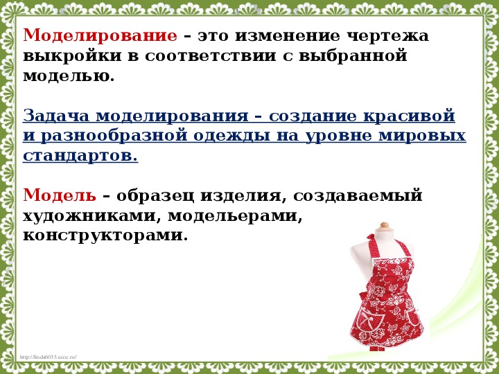 Как называется процесс изменения чертежа выкройки в соответствии с выбранной моделью