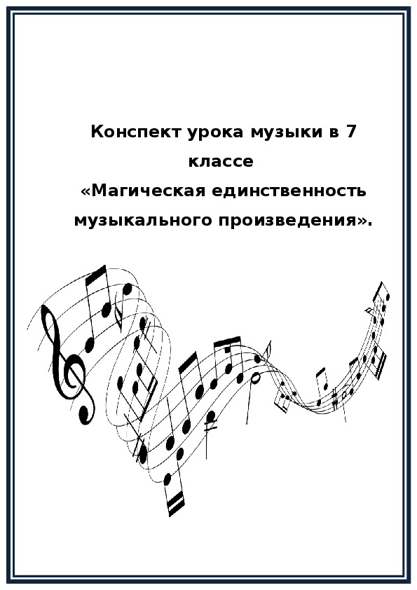 8 класс музыка конспекты уроков. Конспект урока по Музыке. Магическая единственность музыкального произведения. Разработки уроков по Музыке.