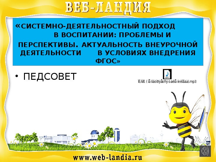 Педсовет на тему:"«СИСТЕМНО-ДЕЯТЕЛЬНОСТНЫЙ ПОДХОД В ВОСПИТАНИИ: ПРОБЛЕМЫ И ПЕРСПЕКТИВЫ. АКТУАЛЬНОСТЬ ВНЕУРОЧНОЙ ДЕЯТЕЛЬНОСТИ В УСЛОВИЯХ ВНЕДРЕНИЯ ФГОС»