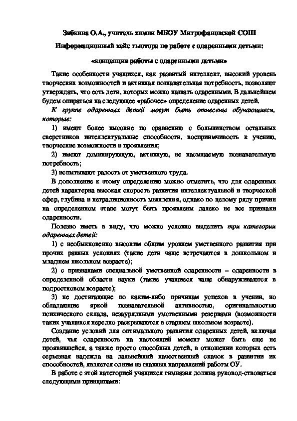 Обложка для материала Информационный кейс тьютора по работе с одаренными детьми: «концепция работы с одаренными детьми»
