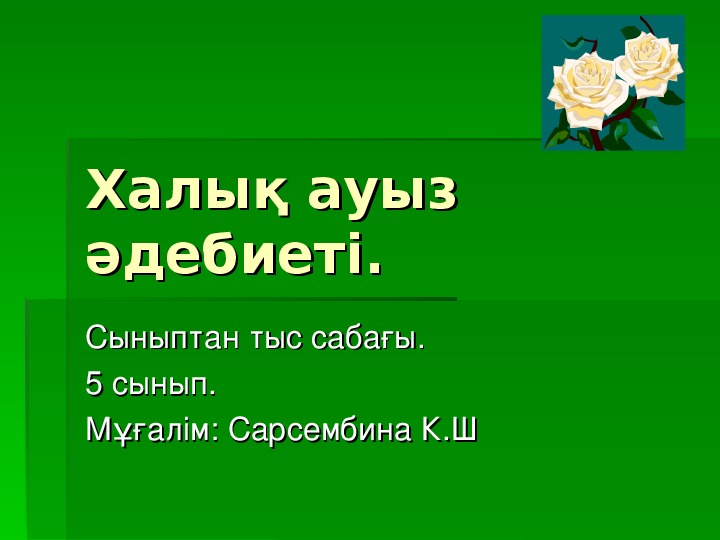 Презентация по казахскому языку  на тему " Казахский фольклор" ( 5 класс, казахский язык)