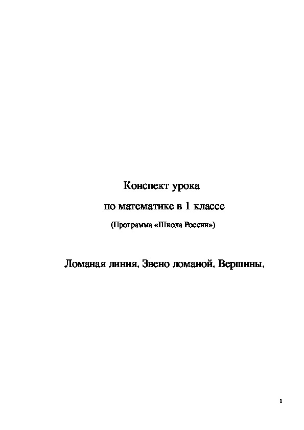 Обложка для материала Конспект урока "Ломаная линия. Звено ломаной. Вершины" 1 класс