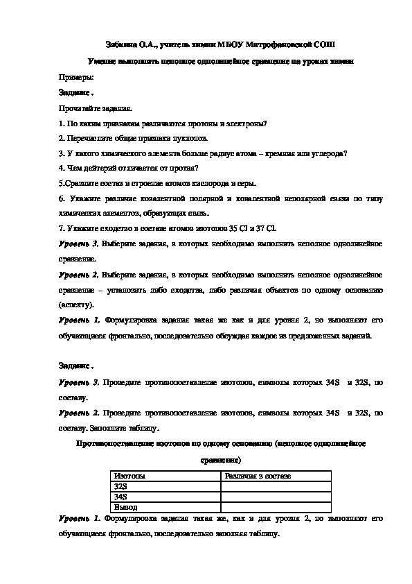Обложка для материала Умение выполнять неполное однолинейное сравнение на уроках химии