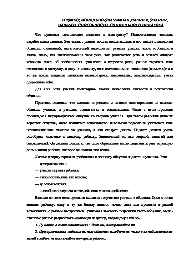 Обложка для материала ПРОФЕССИОНАЛЬНО-ЗНАЧИМЫЕ УМЕНИЯ, ЗНАНИЯ, НАВЫКИ, СПОСОБНОСТИ  СОЦИАЛЬНОГО ПЕДАГОГА
