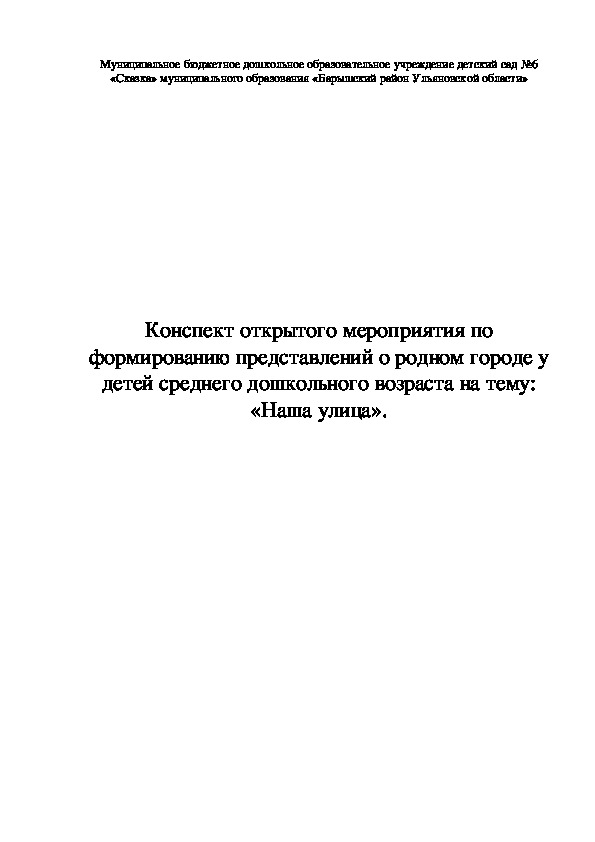 Обложка для материала Конспект открытого мероприятия по формированию представлений о родном городе у детей среднего дошкольного возраста на тему: «Наша улица».
