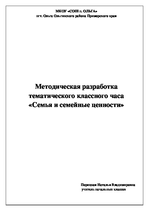 Методическая разработка тематического классного часа "Семья и семейные ценности"