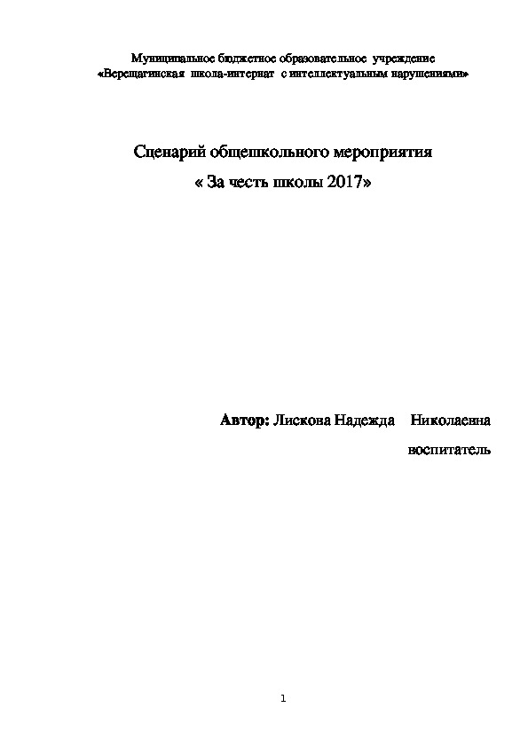 Общешкольное мероприятие За честь школы 2017