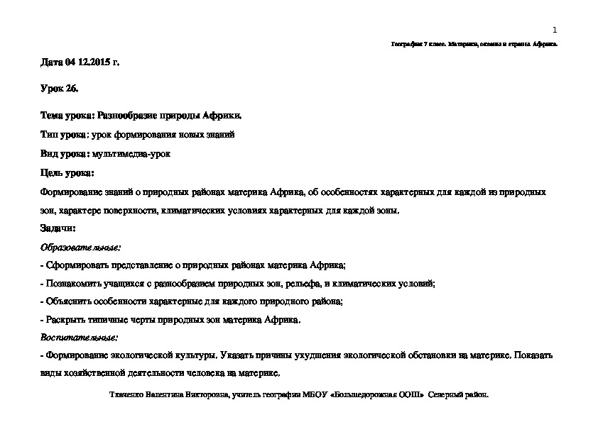 Конспект урока по географии на тему"Разнообразие природы Африки" (7 класс)