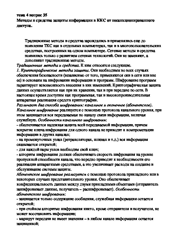 Обложка для материала Лекция "Методы и средства защиты информации в ККС "