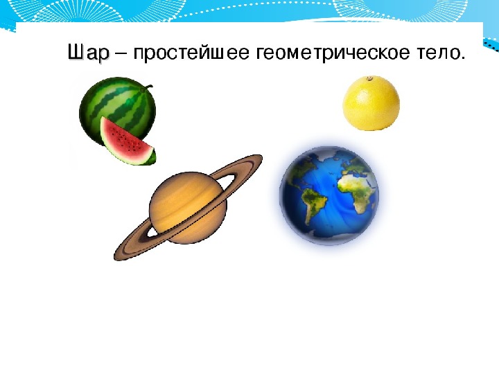 Сферы 6 класс. Шар сфера 6 класс презентация. Презентация по математике 6 класс шар. Наглядные представления о шаре, сфере 6 класс. 3d шар математика презентация 6 класс.